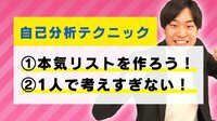 就活YouTuber解説『自己分析』