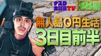 ナスD大冒険TV【第88話】:ナスDの「1人ぼっちの無人島0円生活」