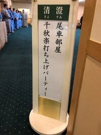 嘉風雅継『九月場所千秋楽』