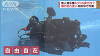引き揚げ作業に投入「ROV無人潜水機」とは？　最新機器を取材