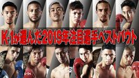 K-1特別番組 - K-1が選んだ 2019年注目選手ベストバウト | 動画視聴は【Abemaビデオ(AbemaTV)】