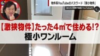 わずか2.9畳でどう生活？「狭小物件」が人気なワケ