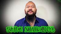 「ひれ伏せ！ NOAHの愚民ども」グレート-O-カーン、ムタのタッグパートナーとして9・3『N-1 VICTORY2022 GRAND FINAL』緊急参戦！ | ニュース | ABEMA TIMES
