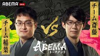 【中継】第5回ABEMAトーナメント 本戦トーナメント 決勝戦 チーム稲葉VSチーム斎藤