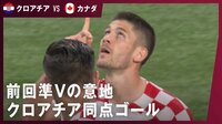【映像】クロアチアの初ゴールにサポーター全力ガッツポーズ
