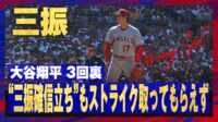 【映像】大谷翔平、三振確信立ちもボール判定に曇り顔