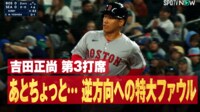 【映像】吉田正尚ホームラン未遂の瞬間!逆方向へ特大ファウル
