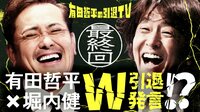 有田哲平が盟友・堀内健に引退勧告でまさかのW引退!?