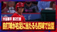 【映像】大谷の“好不調”がわかる自打球の瞬間
