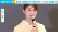 【映像】有村架純、“ホッとする時間”を明かす