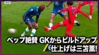 【映像】ペップも絶賛するブライトンのビルドアップ
