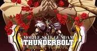 『機動戦士ガンダム サンダーボルト』