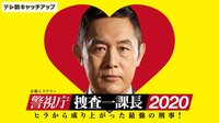 警視庁・捜査一課長 スペシャル 《日曜プライム》 - シーズン3 | 動画視聴は【Abemaビデオ(AbemaTV)】