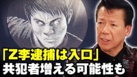 【映像】インフルエンサーZ李逮捕の真相 将来的には大きな事件で解明