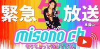 misono『⑥健康食品を販売（畑＆ブルーベリーの木をGET）by YouTubeライブ』
