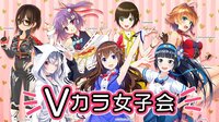 Vカラ女子会 | 動画視聴は【Abemaビデオ(AbemaTV)】