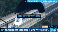 リニア新幹線 日本社会はどう変わる?