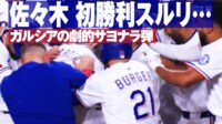 【映像】朗希 初勝利スルリ...ガルシアの豪快サヨナラ弾