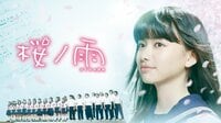 山本舞香主演『桜ノ雨』