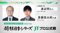 【中継】「将棋日本シリーズ」二回戦第二局 渡辺明名人 対 斎藤慎太郎八段