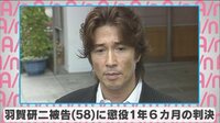 羽賀研二被告に懲役1年6カ月