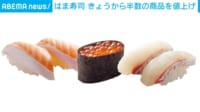 「はま寿司」値上げ＆値下げする寿司ネタ