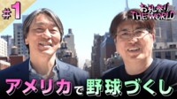 石橋貴明 お礼参りTHE WORLD 4週ぶち抜きSP - 本編 - 【お礼参り第1週】松井秀喜や吉田正尚らMLB選手に感謝！
