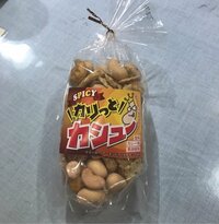 水野真紀『恐ろしや、、、カリっとカシュー』