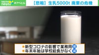 【悲鳴】生乳5000t廃棄の危機
