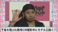 千鳥大悟 脱毛CM撮影中モデル口説く！？