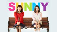 SUNNY 強い気持ち・強い愛
