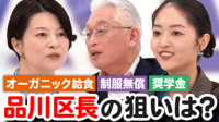 「オール有機野菜で学校給食」狙いは?子育て政策続々...なぜ実現?品川区長を直撃