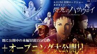 『機動戦士ガンダム 閃光のハサウェイ』冒頭15分53秒（Aパート） 