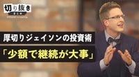 厚切りジェイソンの投資術「少額で継続が大事」