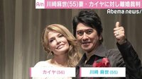 川崎麻世、妻・カイヤとの離婚裁判認める　過去には「いい加減、離婚したらどうなの？」の言葉も