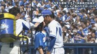 宮本に続いた昨年の経験者・佐野恵太のキスを中川が強奪　横浜DeNAの「ダチョウ倶楽部」始球式
