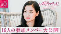 8人の花嫁と8人の花婿『いきなりマリッジ 結婚に本当に必要なこと』
