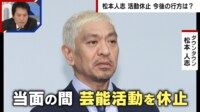 【映像】松本人志が活動休止 相方・浜田雅功の近況