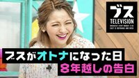 おぎやはぎの「ブス」テレビ - ブスがオトナになった夜