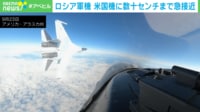 ぶつかる！ 米軍機F-16にロシア軍機が“数十センチ”まで接近した瞬間