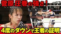 【映像】女子では異例「4度のダウン」で圧巻KO