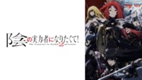 陰の実力者になりたくて！ 2nd season #1【地上波先行・無料最速】 | 新しい未来のテレビ | ABEMA