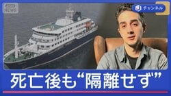 「ハンタウイルス」死亡確認後も“隔離せず”　乗船客「グループ活動も」
