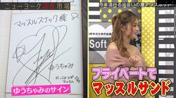 ゆうちゃみ、マッチョと密着＆床ドンできるスナックを絶賛「マッスルサンドをしてもらった、マジ最高」