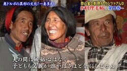 父親もおじさんも全員が「お父さん」…日本人驚愕の“一妻多夫”という制度 ヒマラヤの秘境に根付いた理由とは？