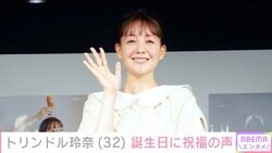 新婚・トリンドル玲奈、32歳の誕生日に芸能界・ファンから祝福の声