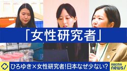 研究者数・世界トップ3の日本、女性はわずか2割弱…活躍しづらい環境はなぜ生まれるのか 女性研究者の苦悩「家庭か研究者か」「子どもを膝上に乗せてと会議…」