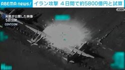 イラン攻撃 4日間で約5800億円と試算 米