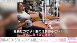 RIKACO（58）、美しいスタイル際立つトレーニング姿に絶賛の声「ほんとナイスバディー」「クビレやばい」