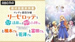 楠木ともり、花澤香菜、富田美憂が出演！『ツンデレ悪役令嬢リーゼロッテと実況の遠藤くんと解説の小林さん』特番決定